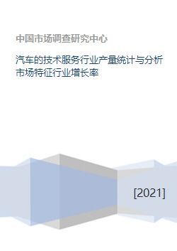 汽車技術(shù)服務(wù)行業(yè)產(chǎn)量統(tǒng)計(jì)、市場(chǎng)特征與增長(zhǎng)率分析