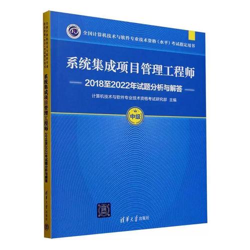 正版系統(tǒng)集成項(xiàng)目管理工程師2018-2022年試題分析與解答（中級）